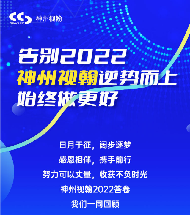 告別2022  神州視翰逆勢(shì)而上，始終做更好