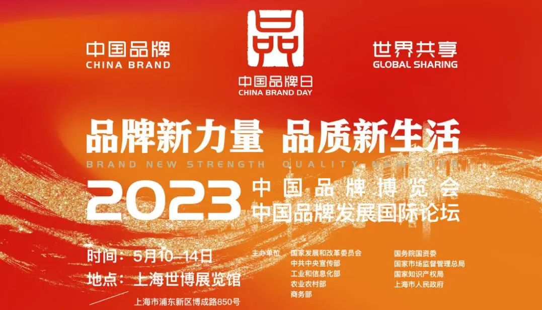 品牌相約 共襄盛會(huì) | 榮科科技亮相2023年中國品牌日活動(dòng)