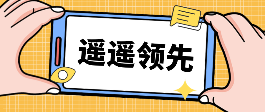 真！遙遙領(lǐng)先~遙遙領(lǐng)先~遙遙領(lǐng)先~