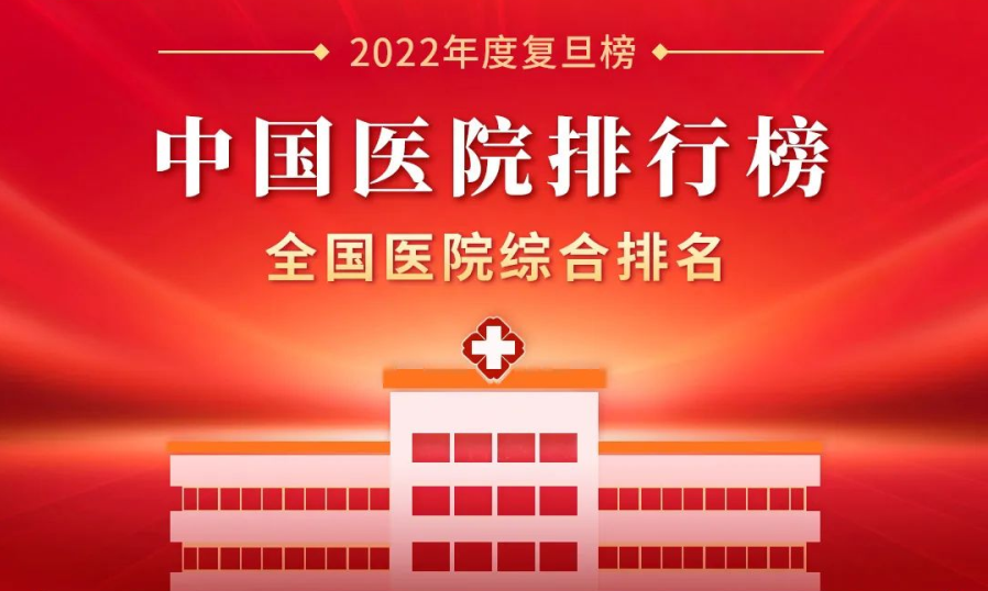 最新版《2022年度中國醫(yī)院排行榜》，62家客戶選擇神州視翰，比上一年度增長8家