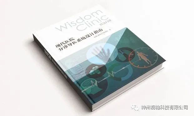 神州視翰撰寫(xiě)的國(guó)內(nèi)首部門(mén)診分診管理建設(shè)專(zhuān)著書(shū)籍成稿10周年