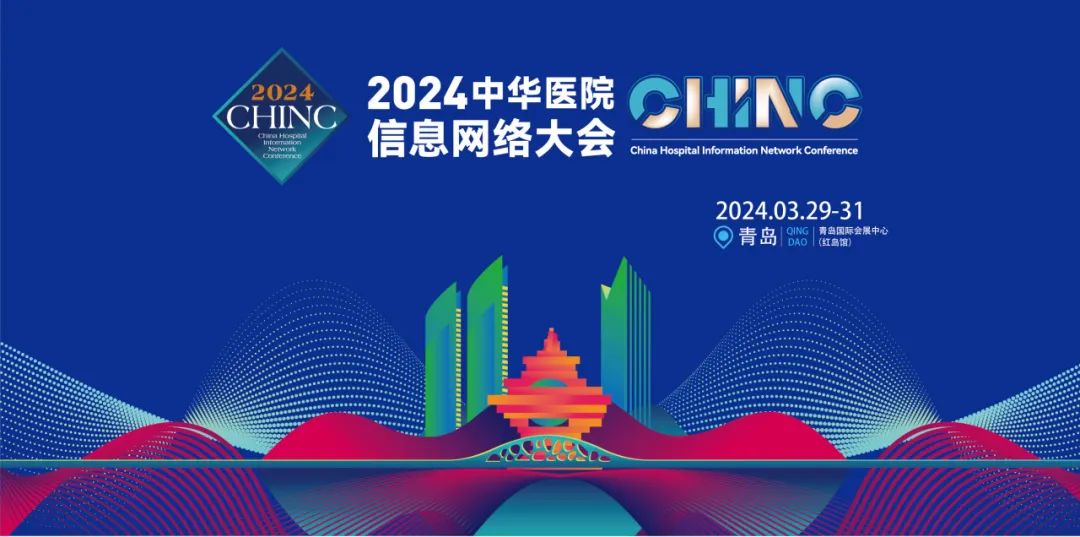 CHINC | 神州視翰與您相約2024中華醫(yī)院信息網(wǎng)絡(luò)大會